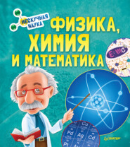 бесплатно читать книгу Физика, Химия и Математика. Нескучная наука автора Издательство Питер