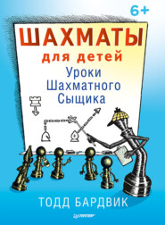 бесплатно читать книгу Шахматы для детей. Уроки Шахматного Сыщика автора Тодд Бардвик