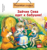 бесплатно читать книгу Зайчик Сева едет к бабушке! Полезные сказки автора Ася Герман