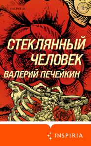 бесплатно читать книгу Стеклянный человек автора Валерий Печейкин