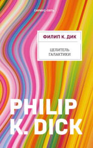 бесплатно читать книгу Целитель Галактики автора Филип Дик