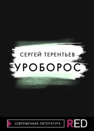 бесплатно читать книгу Уроборос автора Сергей Терентьев