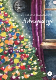 бесплатно читать книгу Новогоднее чудо автора Наталья Масальская