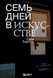 бесплатно читать книгу Семь дней в искусстве автора Сара Торнтон