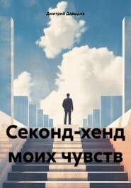 бесплатно читать книгу Секонд-хенд моих чувств автора Дмитрий Давыдов
