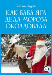 бесплатно читать книгу Как Баба Яга Деда Мороза околдовала автора Андрей Смолюк