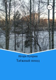 бесплатно читать книгу Таёжный поход автора Игорь Куприн