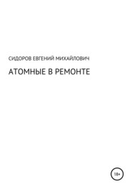 бесплатно читать книгу Атомные в ремонте автора Евгений Сидоров