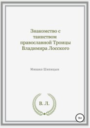 бесплатно читать книгу Знакомство с таинством православной Троицы Владимира Лосского автора Михаил Шипицын