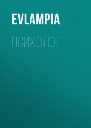 бесплатно читать книгу Психолог автора  Evlampia