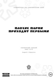 бесплатно читать книгу Плохие парни приходят первыми автора Андрей Меркулов