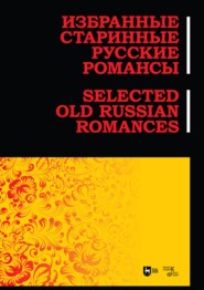 бесплатно читать книгу Избранные старинные русские романсы. Ноты автора Евгения Ильянова