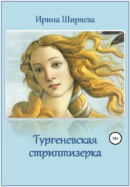 бесплатно читать книгу Тургеневская стриптизерка автора Ирина Ширяева