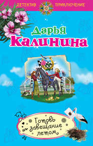 бесплатно читать книгу Готовь завещание летом автора Дарья Калинина