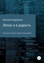 Легко и в радость. Как выжить новичку в первые месяцы работы