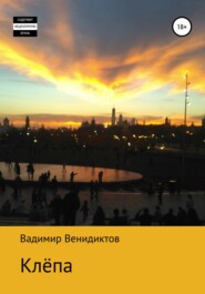 бесплатно читать книгу Клёпа автора Вадимир Венидиктов