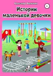 бесплатно читать книгу Истории маленькой девочки автора Александр Филичкин