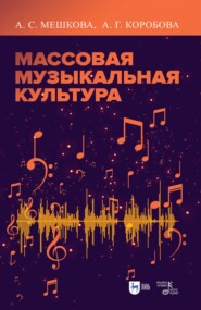 бесплатно читать книгу Массовая музыкальная культура автора Алла Коробова