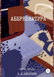 бесплатно читать книгу Аббревиатура автора Валерий Алексеев