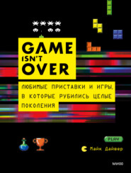бесплатно читать книгу GAME isn’t OVER. Любимые приставки и игры, в которые рубились целые поколения автора Майк Дайвер