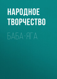 бесплатно читать книгу Баба-Яга автора  Народное творчество (Фольклор)
