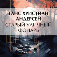 бесплатно читать книгу Старый уличный фонарь автора Ганс Христиан Андерсен