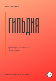 бесплатно читать книгу Гильдия автора Ян Сундуков