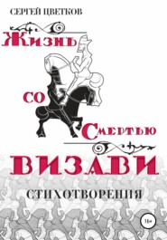 бесплатно читать книгу Жизнь со смертью визави автора Сергей Цветков