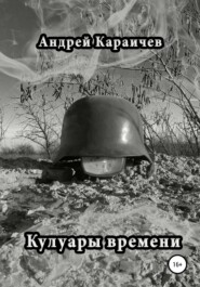бесплатно читать книгу Кулуары времени автора Андрей Караичев