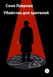 бесплатно читать книгу Убийства для зрителей автора  Соня Лаврова