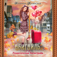 бесплатно читать книгу Абигайль, или Романтическая катастрофа автора Катерина Полянская