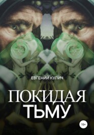 бесплатно читать книгу Покидая Тьму автора Евгений Кулич