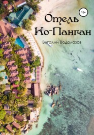 бесплатно читать книгу Отель Ко-Панган автора Виталий Водолазов
