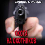 бесплатно читать книгу Охота на охотников автора Дмитрий Красько