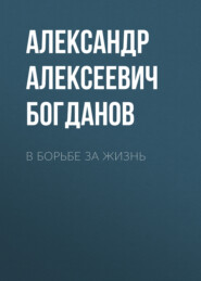 бесплатно читать книгу В борьбе за жизнь автора Александр Богданов