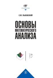 бесплатно читать книгу Основы математического анализа автора Сергей Львовский