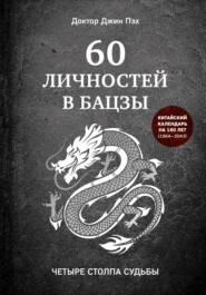 бесплатно читать книгу 60 личностей в бацзы автора Джин Пэх