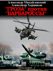 бесплатно читать книгу «Гроза» против «Барбароссы» автора Александр Харников
