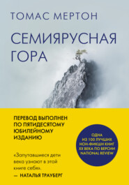 бесплатно читать книгу Семиярусная гора автора Томас Мертон