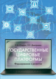 бесплатно читать книгу Государственные цифровые платформы: формирование и развитие автора Наталья Дмитриева