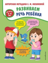 бесплатно читать книгу Развиваем речь ребёнка. Авторская методика Е. М. Косиновой автора Елена Косинова