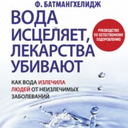 бесплатно читать книгу Вода исцеляет, лекарства убивают автора Фирейдон Батмангхелидж