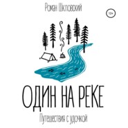 бесплатно читать книгу Один на реке автора Роман Шкловский