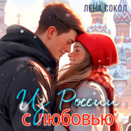 бесплатно читать книгу Из России с любовью автора Лена Сокол