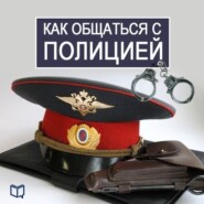бесплатно читать книгу Как общаться с Полицией автора Василий Рыков