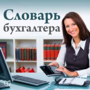 бесплатно читать книгу Словарь бухгалтера автора Елена Ефремова