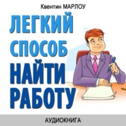 бесплатно читать книгу Легкий способ найти работу автора Квентин Марлоу