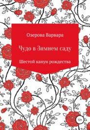 бесплатно читать книгу Чудо в Зимнем саду автора Варвара Озерова