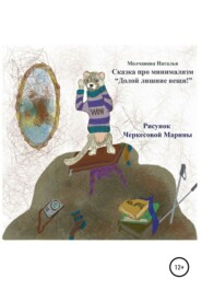 бесплатно читать книгу Сказка про минимализм «Долой лишние вещи!» автора Наталья Молчанова
