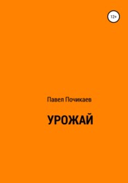 бесплатно читать книгу Урожай автора Павел Почикаев